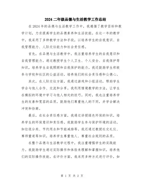 2024二年级品德与生活教学工作总结