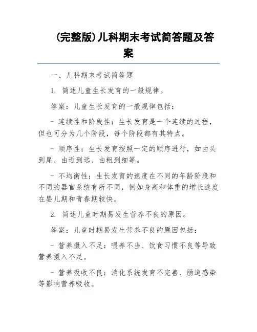 (完整版)儿科期末考试简答题及答案