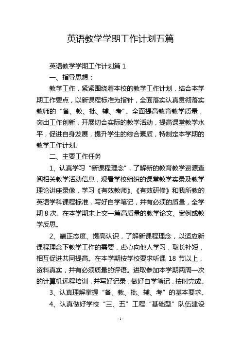 英语教学学期工作计划五篇