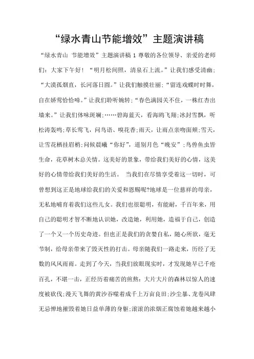“绿水青山节能增效”主题演讲稿