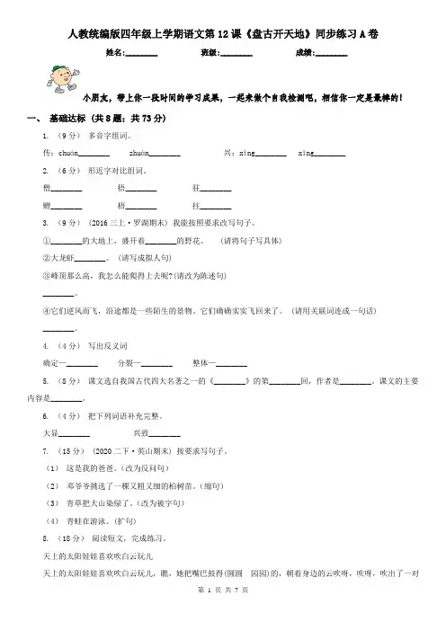 人教统编版四年级上学期语文第12课《盘古开天地》同步练习A卷