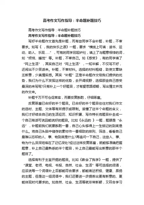 高考作文写作指导：半命题补题技巧