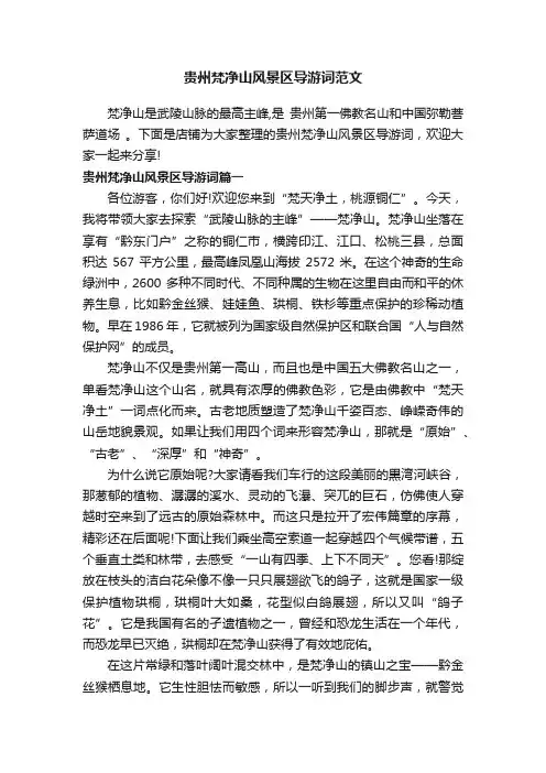 贵州梵净山风景区导游词范文
