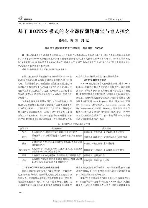 219322200_基于BOPPPS模式的专业课程翻转课堂与育人探究