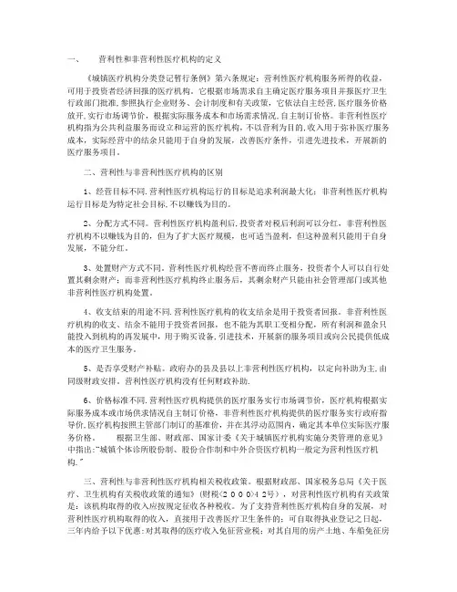 营利性和非营利性医疗机构的定义