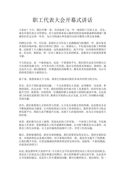 职工代表大会开幕式讲话