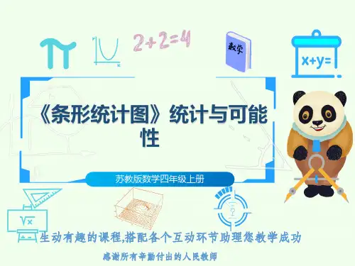苏教版数学四年级上册《条形统计图》统计与可能性