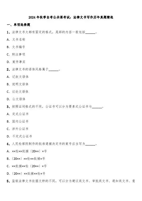 2024年秋季自考公共课考试：法律文书写作历年真题精选含解析