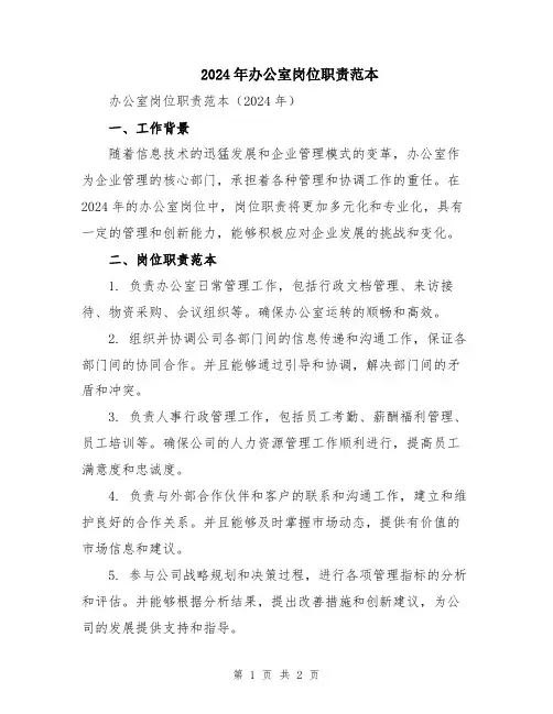2024年办公室岗位职责范本