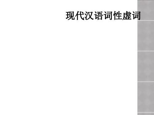 现代汉语词性虚词