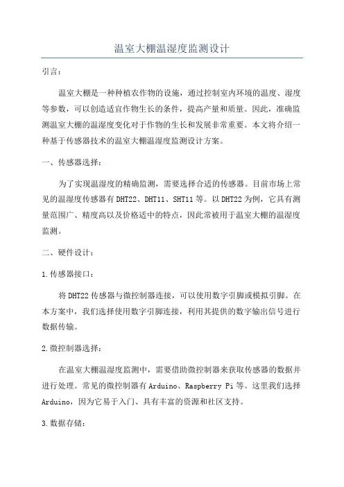 温室大棚温湿度监测设计