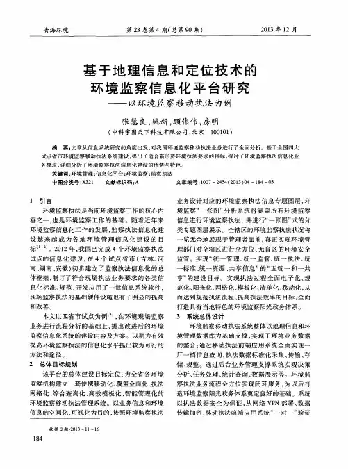 基于地理信息和定位技术的环境监察信息化平台研究——以环境监察移动执法为例