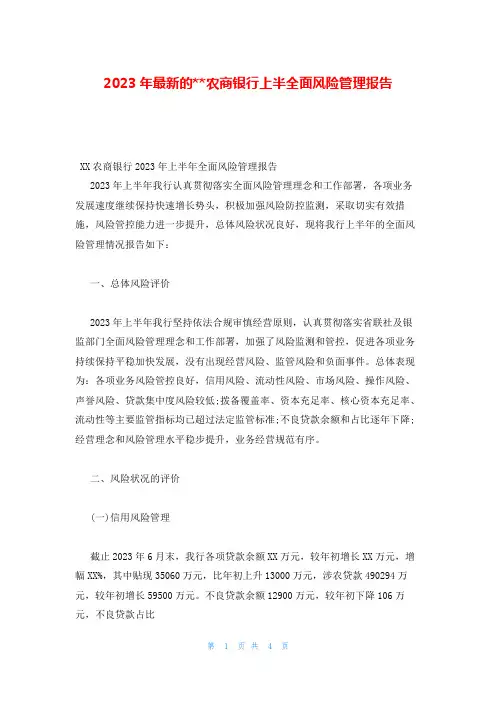 2023年最新的--农商银行上半全面风险管理报告
