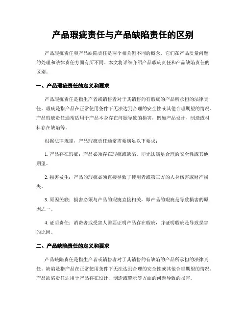 产品瑕疵责任与产品缺陷责任的区别