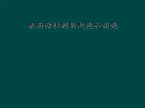 表面活性剂的起泡和消泡