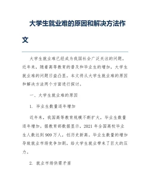 大学生就业难的原因和解决方法作文