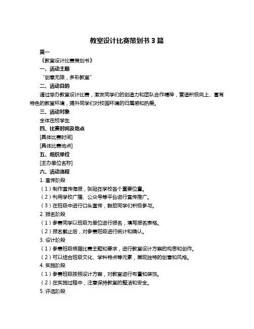 教室设计比赛策划书3篇