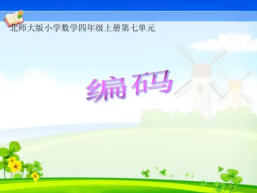 【四年级数学上册】编码