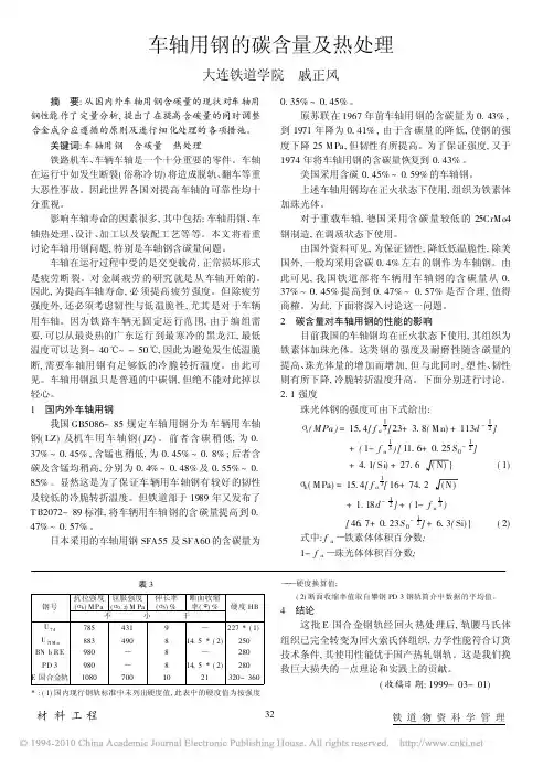车轴用钢的碳含量及热处理