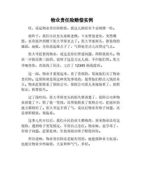 物业责任险赔偿案例