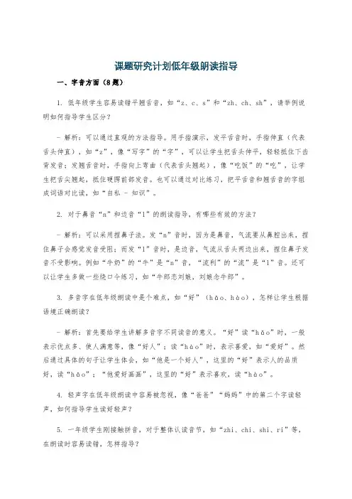 课题研究计划低年级朗读指导