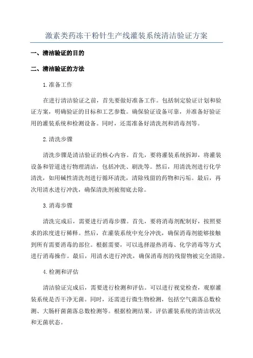 激素类药冻干粉针生产线灌装系统清洁验证方案