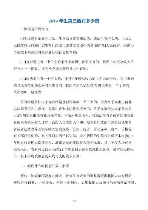 2019年生第三胎罚多少钱