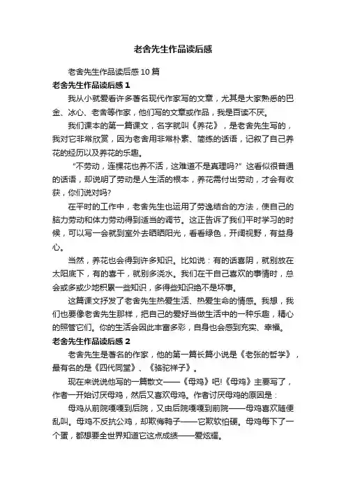 老舍先生作品读后感10篇