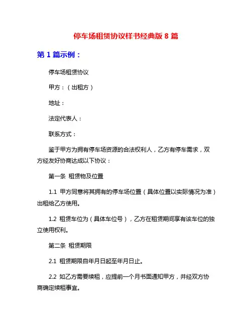 停车场租赁协议样书经典版8篇
