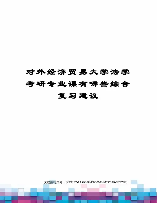对外经济贸易大学法学考研专业课有哪些综合复习建议