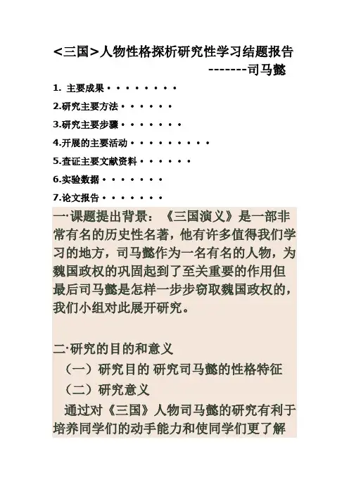 研究性学习司马懿结题报告