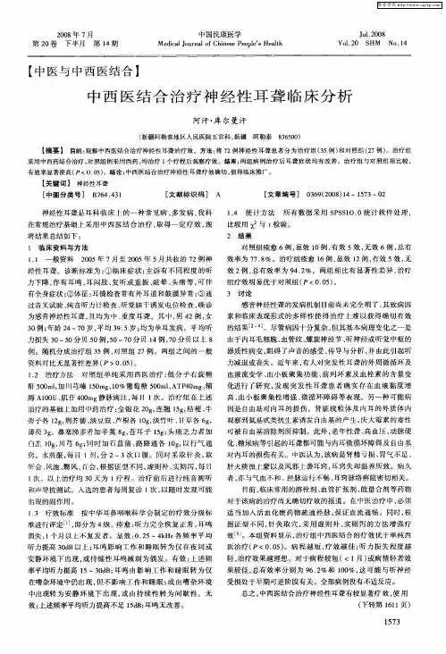 中西医结合治疗神经性耳聋临床分析