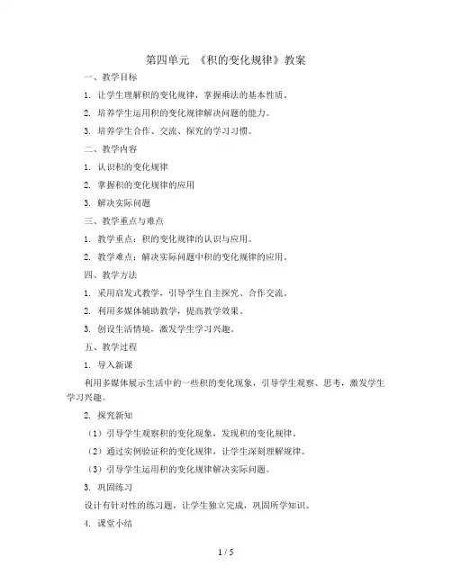 第四单元 《积的变化规律》(教案)--2023-2024学年数学四年级上册 人教版