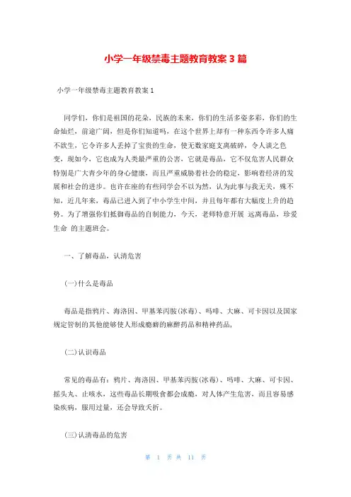 小学一年级禁毒主题教育教案3篇