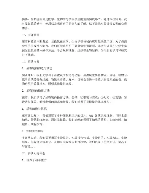 显微镜实训报告心得体会