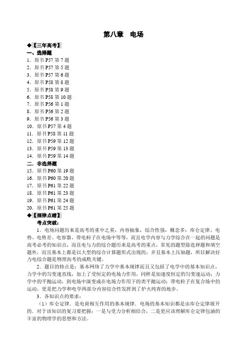 2012届全国最畅销精品书五年高考三年模拟高考物理分册原书修订稿-08章：电场