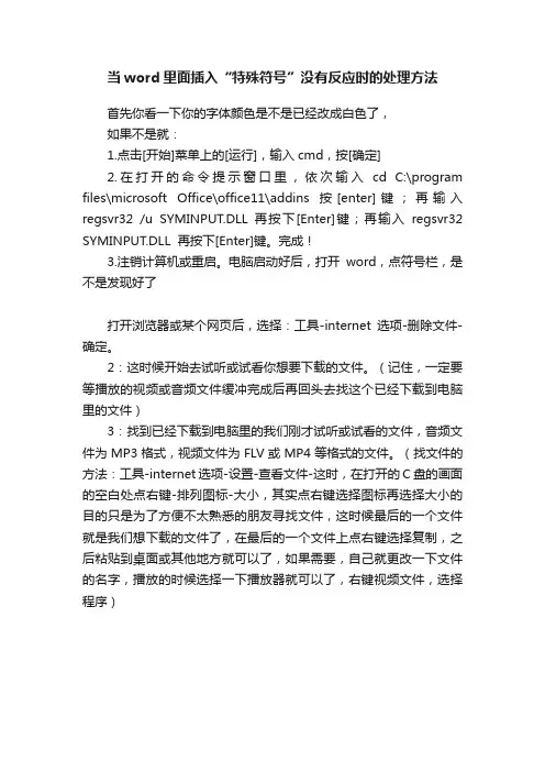 当word里面插入“特殊符号”没有反应时的处理方法