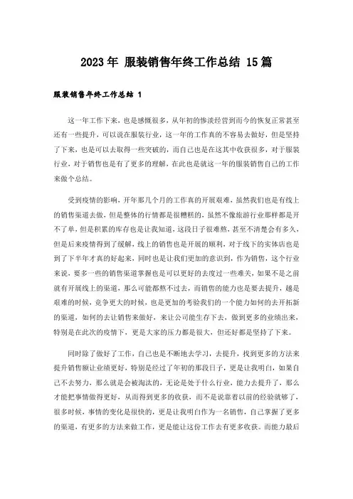 2023年 服装销售年终工作总结 15篇