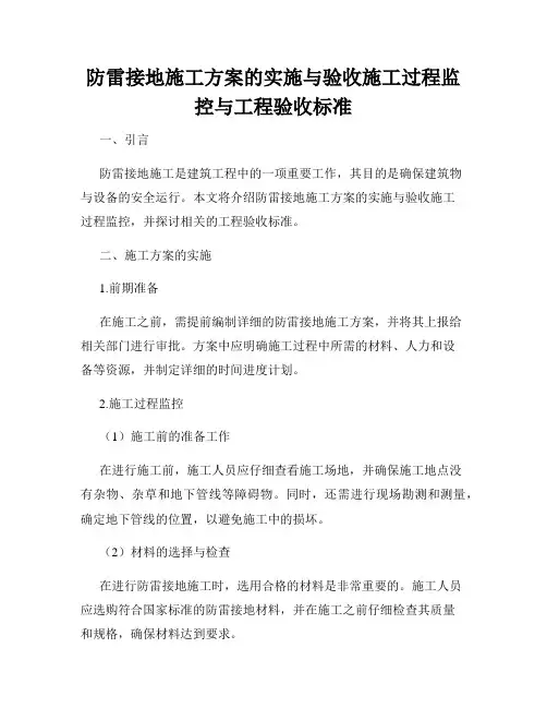 防雷接地施工方案的实施与验收施工过程监控与工程验收标准
