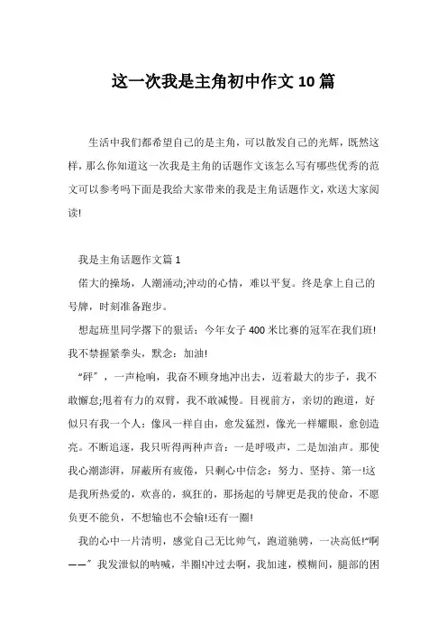 (记述文)这一次我是主角初中作文10篇
