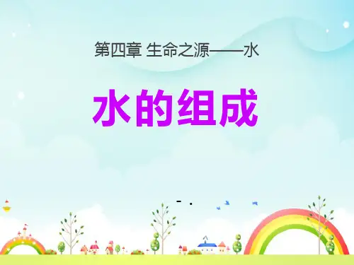 《水的组成》生命之源—水PPT课件