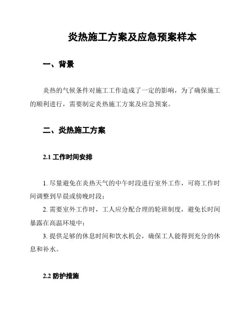炎热施工方案及应急预案样本