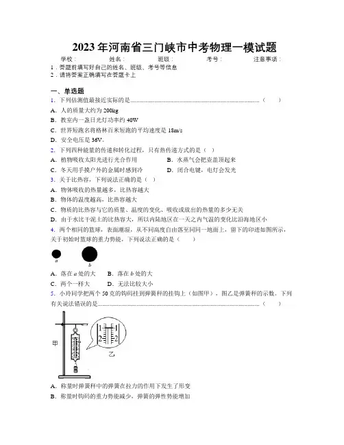 最新2023年河南省三门峡市中考物理一模试题附解析