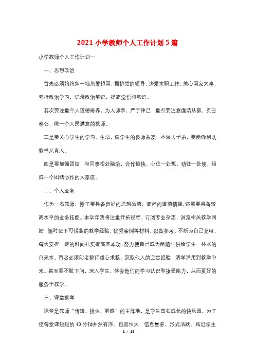 2021小学教师个人工作计划5篇