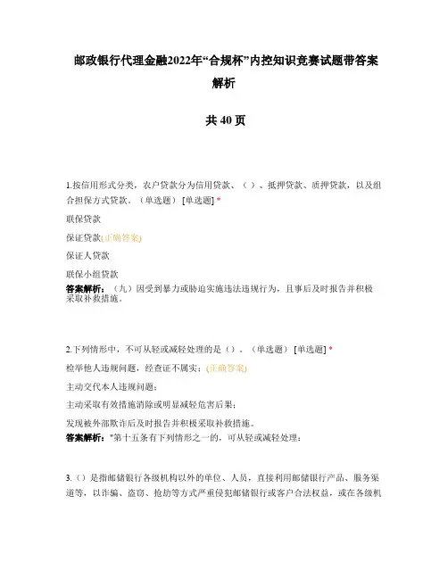 邮政银行代理金融2022年“合规杯”内控知识竞赛试题带答案解析