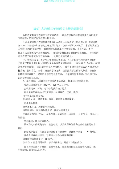 2017人教版三年级语文上册教学计划