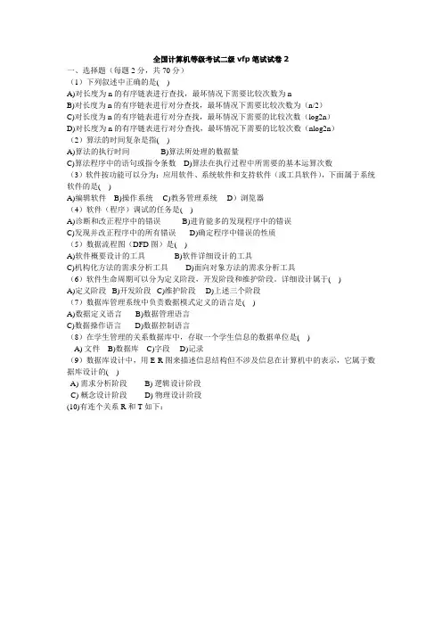 全国计算机等级考试二级vf笔试试卷2