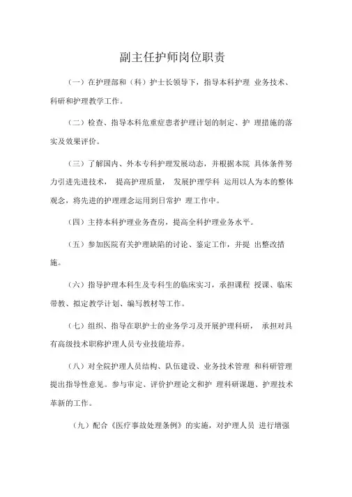 副主任护师岗位职责