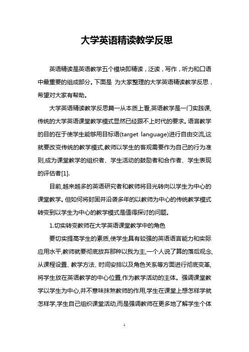 大学英语精读教学反思
