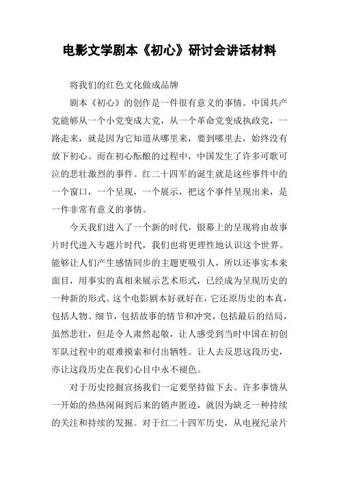 电影文学剧本《初心》研讨会讲话材料